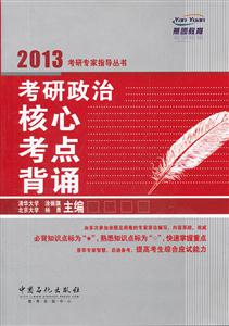 2013考研政治考点背诵-技术教育社区