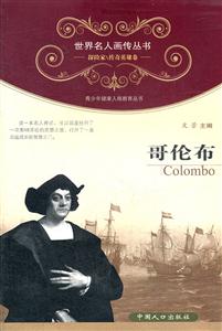 哥伦布-探险家\传奇英雄卷-技术教育社区