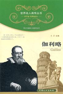 伽利略-科学家\发明家卷1-技术教育社区