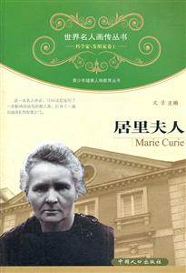 居里夫人-科学家\发明家卷1-技术教育社区
