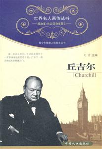 丘吉尔-政治家\社会活动家卷2-技术教育社区