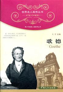 歌德-文学家\艺术家卷2-技术教育社区