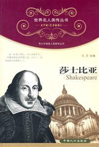 莎士比亚-文学家\艺术家卷1-技术教育社区