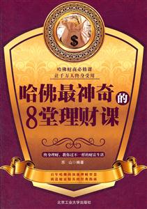 哈佛最神奇的8堂理财课-技术教育社区