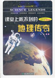 课堂上听不到的地理传奇-技术教育社区