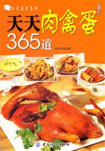 天天肉禽蛋365道-技术教育社区