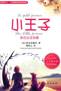 小王子-彩色纪念珍藏-汉法英对照-青少年必读书-技术教育社区