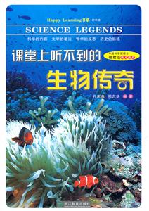 课堂上听不到的生物传奇-技术教育社区