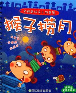 猴子捞月-全脑启动亲子故事屋-技术教育社区