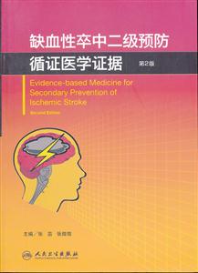缺血性卒中二级预防循证医学证据-第2版-技术教育社区
