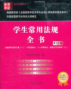 学生常用法规全书-第12版-含最新刑法修正案(八).行政强制法.个人所得税法.婚姻法司法解释(三)-技术教育社区