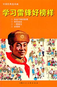 学习雷锋好榜样-中国经典连环画-技术教育社区
