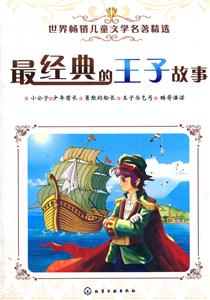 最经典的王子故事-技术教育社区
