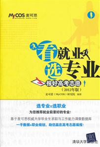 看就业选专业-报好高考志愿-(2012年版)-技术教育社区