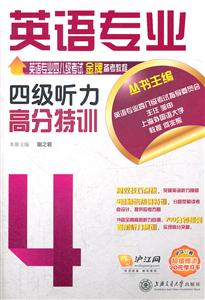 英语专业四级听力高分特训-含MP3-沪江网校超值赠送20元学习卡-技术教育社区