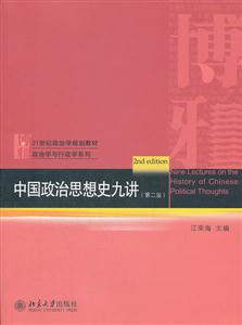 中国政治思想史九讲-第二版-技术教育社区