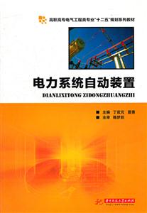 电力系统自动装置-技术教育社区
