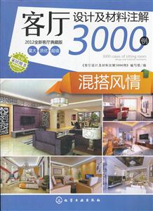 混搭风情-客厅设计及材料注解3000例-2012全新客厅典藏版-技术教育社区