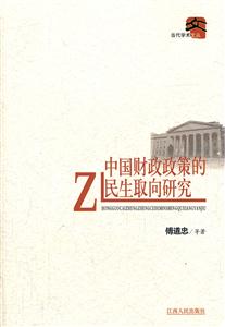 中国财政政策的民生取向研究-技术教育社区