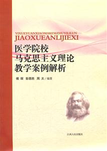 医学院校马克思主义理论教学案例解析-技术教育社区