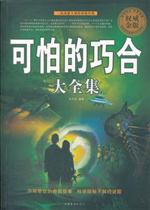 可怕的巧合大全集-权威金版-技术教育社区