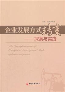 企业发展方式转变-探索与实践-技术教育社区
