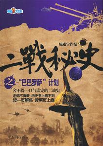 二战秘史-巴巴罗萨计划-技术教育社区