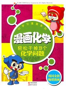 漫画化学-轻松干掉33个化学问题-技术教育社区
