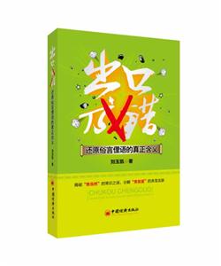 出口成错-还原俗言俚语的真正含义-技术教育社区