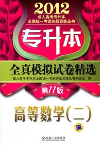 2012-高等数学(二)-专升本全真模拟试卷精选-第11版-技术教育社区