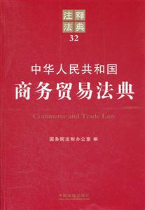 中华人民共和国商务贸易法典-注释法典-32-技术教育社区