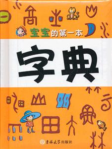 宝宝的第一本字典-技术教育社区