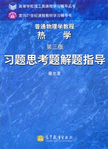 热学习题思考题解题指导-第三版-技术教育社区