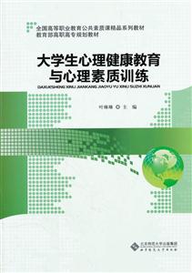 大学生心理健康教育与心理素质训练-技术教育社区