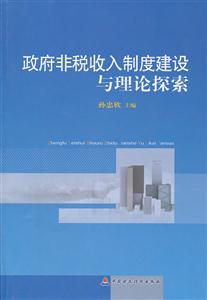 政府非税收入制度建设与理论探索-技术教育社区