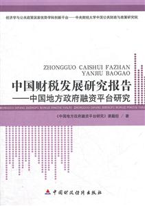 中国财税发展研究报告-中国地方政府融资平台研究-技术教育社区