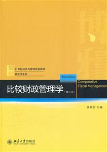 比较财政管理学-(第三版)-技术教育社区