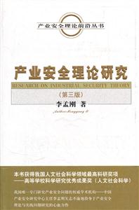 产业安全理论研究-(第三版)-技术教育社区