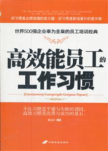 高效能员工的工作习惯-技术教育社区