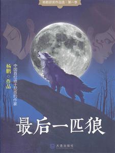 最后一匹狼-杨鹏获奖作品选.第一季-技术教育社区