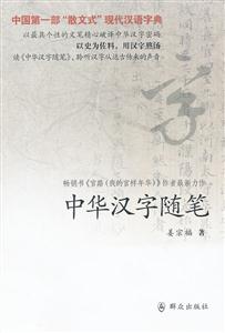 中华汉字随笔-技术教育社区