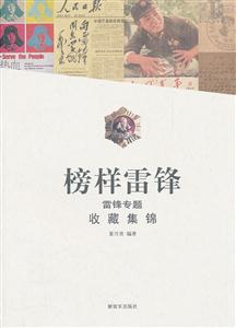 榜样雷锋-雷锋专题收藏集锦-技术教育社区