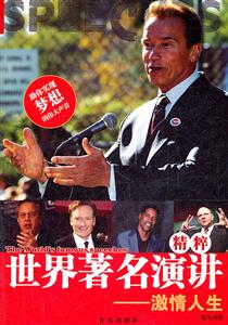 世界著名演讲精粹:激情人生-技术教育社区