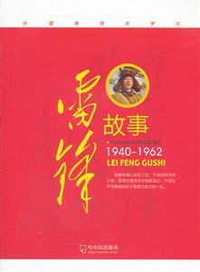 雷锋故事:1940-1962-技术教育社区