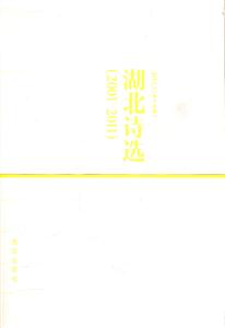 汉诗:2011.3(第十五期):湖北诗选(2001-2011)-技术教育社区