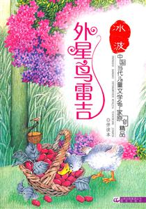 外星鸟雷吉-冰波中国当代儿童文学名家原创精品伴读本-技术教育社区