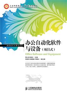 办公自动化软件与设备(项目式)-技术教育社区