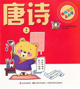 唐诗-快快乐乐上小学-2-技术教育社区