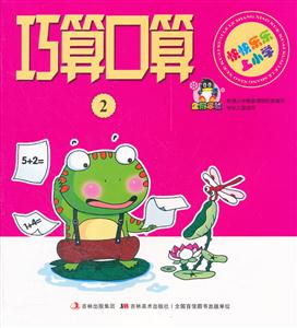 巧算口算-快快乐乐上小学-2-技术教育社区