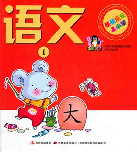 语文-快快乐乐上小学-1-技术教育社区